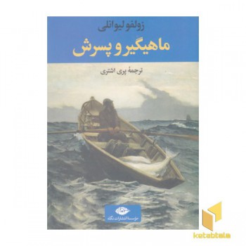 ماهیگیر و پسرش