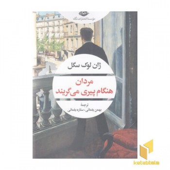 مردان هنگام پیری می گریند