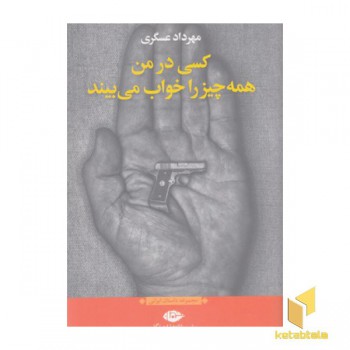 کسی در من همه چیز را خواب می بیند