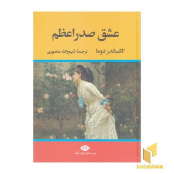 عشق صدراعظم
