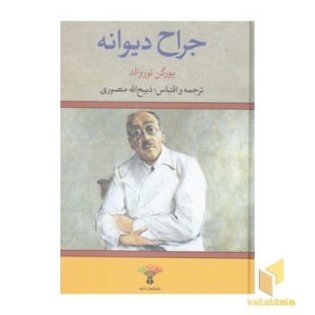 جراح دیوانه