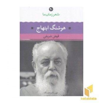 شعر زمان ما(20) هوشنگ ابتهاج