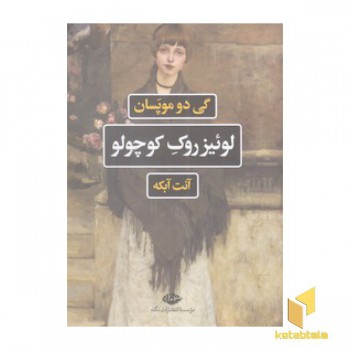 لوئیز روک کوچولو