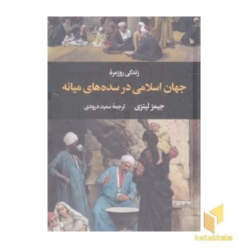 زندگی روزمره جهان اسلامی در سده های میانه
