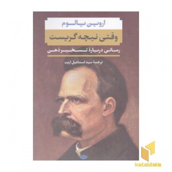 وقتی نیچه گریست
