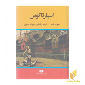 اسپارتاکوس