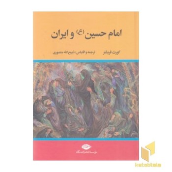 امام حسین (ع) و ایران
