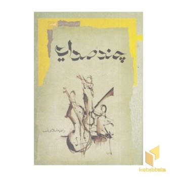 چند صدایی