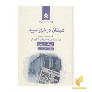 ادبیات پلیسی 41-شیطان در شهر سپید