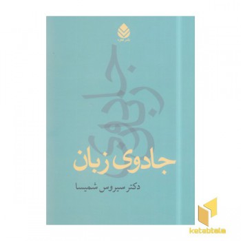 جادوی زبان