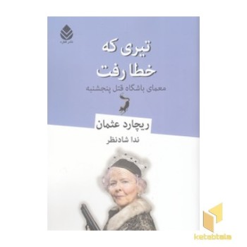 تیری که خطا رفت