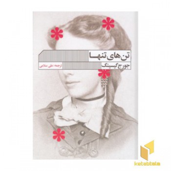 تن های تنها