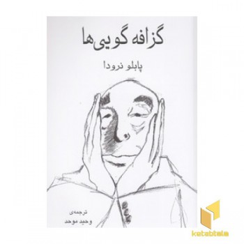گزافه گویی ها