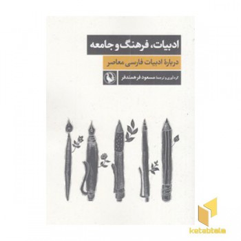 ادبیات، فرهنگ و جامعه