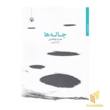 چاله ها