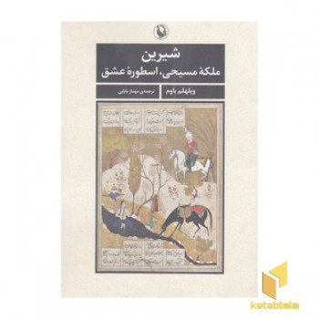 شیرین ملکه مسیحی،اسطوره عشق