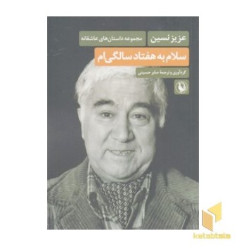 سلام به هفتاد سالگی ام