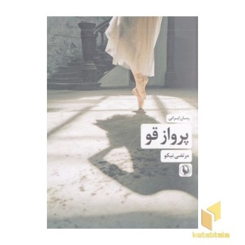 پرواز قو