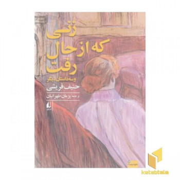 زنی که از حال رفت
