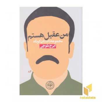 من عقیل هستم