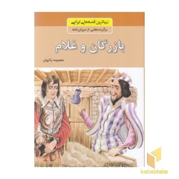 زیباترین قصه های ایرانی - بازرگان و غلام