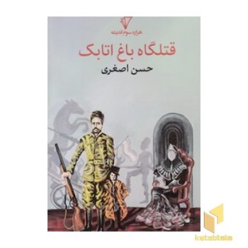 قتلگاه باغ اتابک