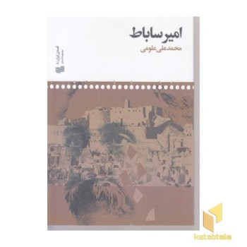 امیر ساباط