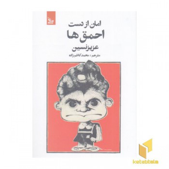 امان از دست احمق ها