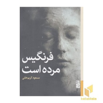 فرنگیس مرده است