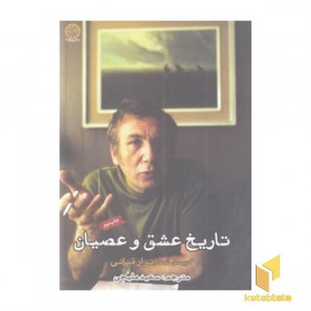 تاریخ عشق و عصیان