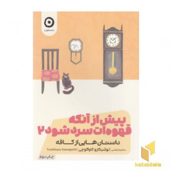 پیش از آنکه قهوه ات سرد شود 2