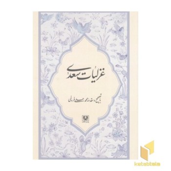 غزلیات سعدی