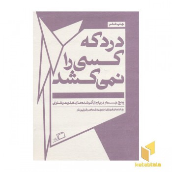 درد که کسی را نمی کشد