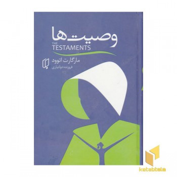 وصیت ها