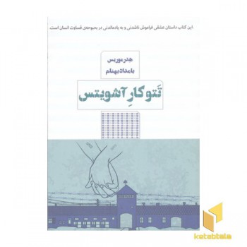 تتوکار آشویتس