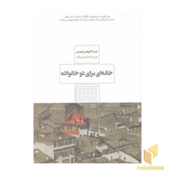 خانه ای برای دو خانواده