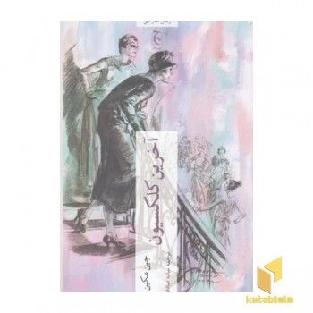 آخرین کلکسیون