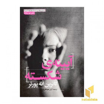 آیینه ی شکسته