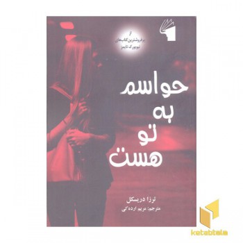 حواسم به تو هست