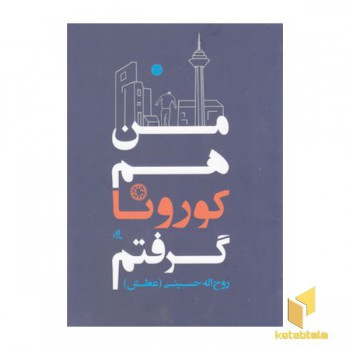 من هم کورونا گرفتم