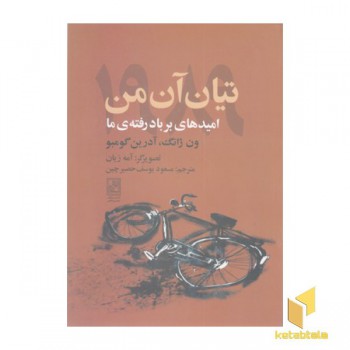 تیان آن من 1989 امیدهای بربادرفته ی ما