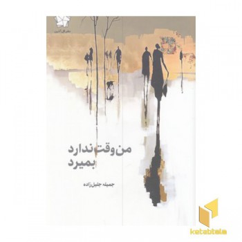 من وقت ندارد بمیرد