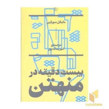 بیست دقیقه در منهتن