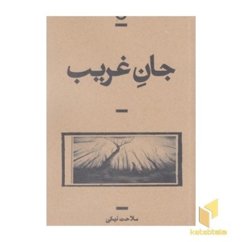 جان غریب