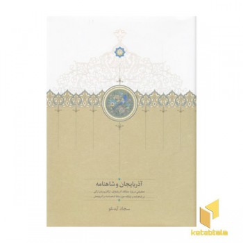 آذربایجان و شاهنامه