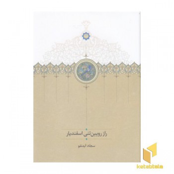راز رویین تنی اسفندیار