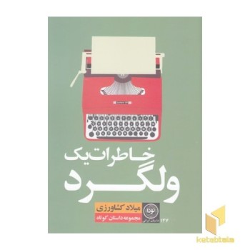 خاطرات یک ولگرد