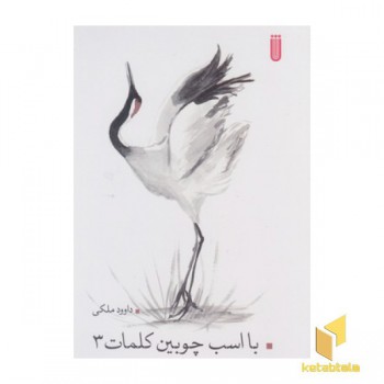 با اسب چوبین کلمات 3