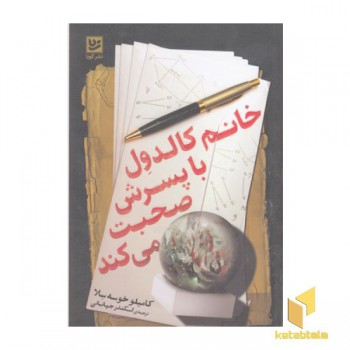 خانم کالدول با پسرش صحبت می کند