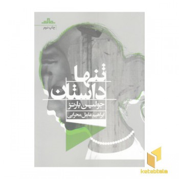 تنها داستان